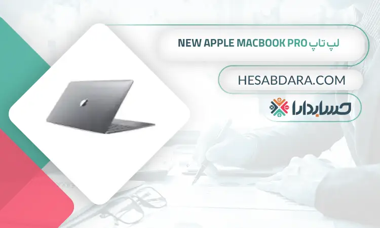 لپ تاپ New Apple MacBook Pro بهترین لپ تاپ برای حسابداران