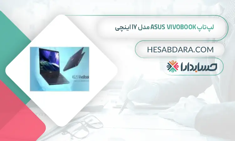 لپتاپ ASUS vivobook مدل 17 اینچی بهترین لپ تاپ برای حسابداران