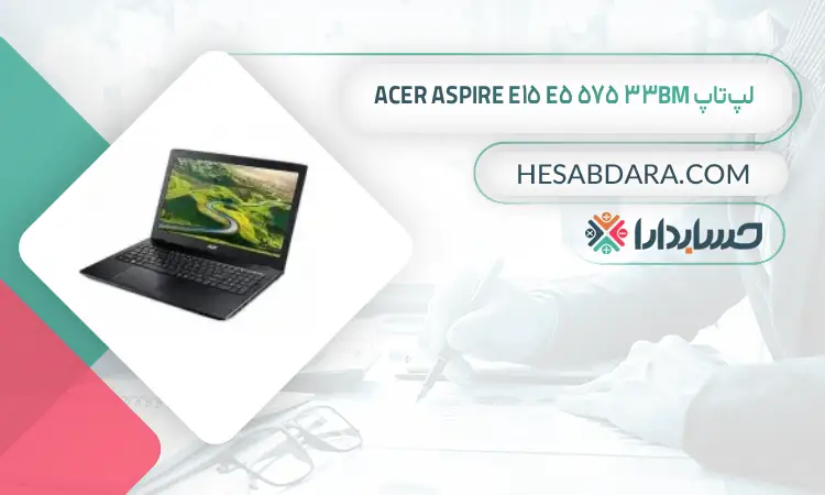 لپتاپ Acer Aspire E15 E5 575 33BM بهترین لپ تاپ برای حسابداران