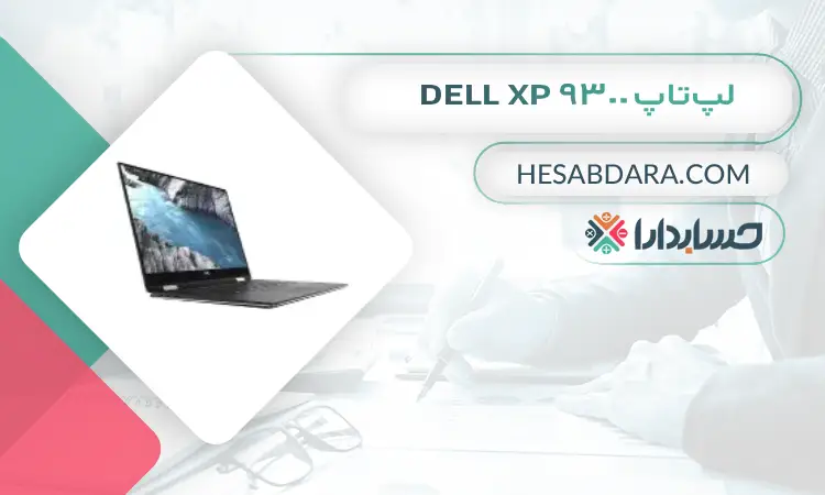 لپتاپ Dell xp 9300 بهترین لپ تاپ برای حسابداران