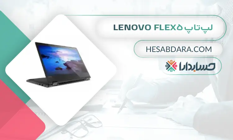 لپتاپ Lenovo Flex5 بهترین لپ تاپ برای حسابداران