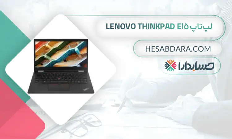 لپتاپ Lenovo thinkpad E15 بهترین لپ تاپ برای حسابداران