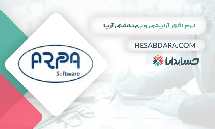 نرم افزار آرایشی و بهداشتی آرپا بهترین نرم افزار حسابداری لوازم آرایشی و بهداشتی