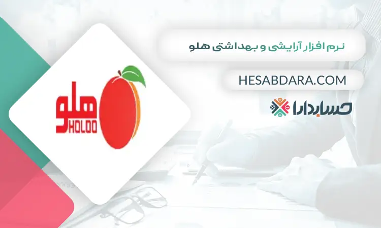 نرم افزار آرایشی و بهداشتی هلو بهترین نرم افزار حسابداری لوازم آرایشی و بهداشتی