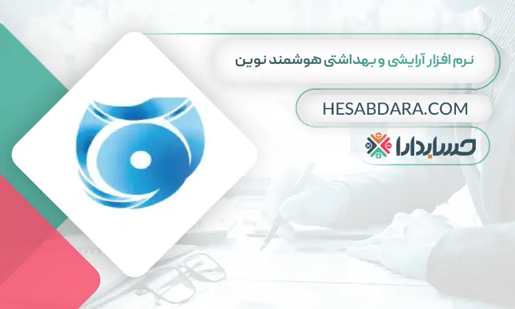 نرم افزار آرایشی و بهداشتی هوشمند نوین بهترین نرم افزار حسابداری لوازم آرایشی و بهداشتی