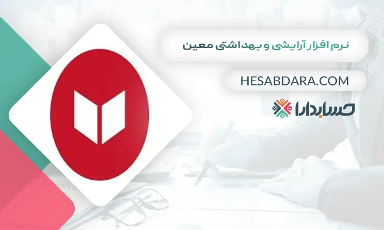 نرم افزار آرایشی و بهداشتی معین بهترین نرم افزار حسابداری لوازم آرایشی و بهداشتی