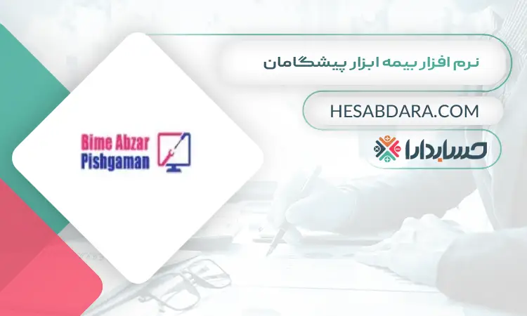 نرم افزار بیمه ابزار پیشگامان بهترین نرم افزار حسابداری بیمه
