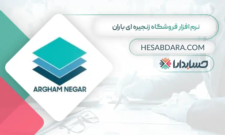 نرم افزار فروشگاه زنجیره ای باران بهترین نرم افزار حسابداری فروشگاه زنجیره ای