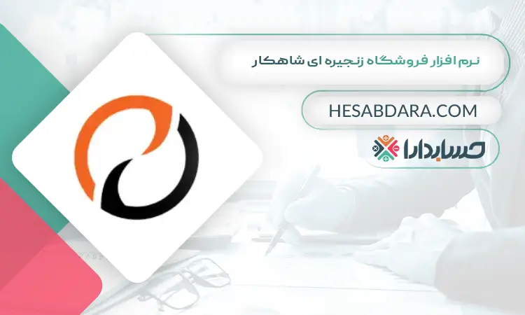 نرم افزار فروشگاه زنجیره ای شاهکار بهترین نرم افزار حسابداری فروشگاه زنجیره ای