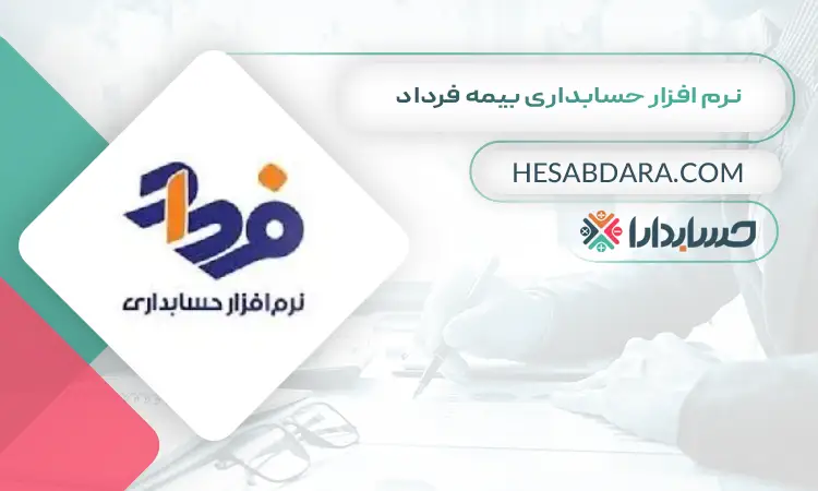 نرم افزار حسابداری بیمه فرداد بهترین نرم افزار حسابداری بیمه