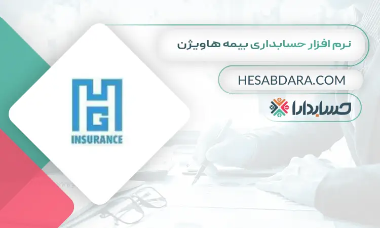 نرم افزار حسابداری بیمه هاویژن بهترین نرم افزار حسابداری بیمه