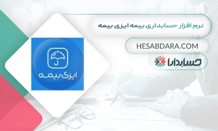 نرم افزار حسابداری بیمه ایزی بیمه بهترین نرم افزار حسابداری بیمه