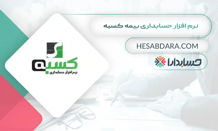 نرم افزار حسابداری بیمه کسبه بهترین نرم افزار حسابداری بیمه