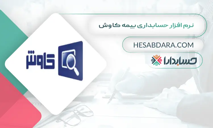 نرم افزار حسابداری بیمه کاوش بهترین نرم افزار حسابداری بیمه