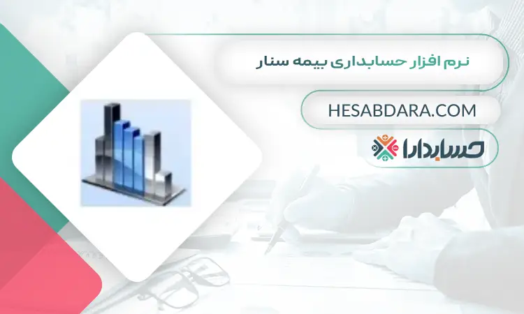 نرم افزار حسابداری بیمه سنار بهترین نرم افزار حسابداری بیمه