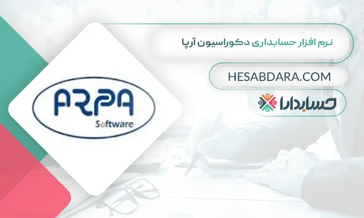نرم افزار حسابداری دکوراسیون آرپا بهترین نرم افزار حسابداری دکوراسیون