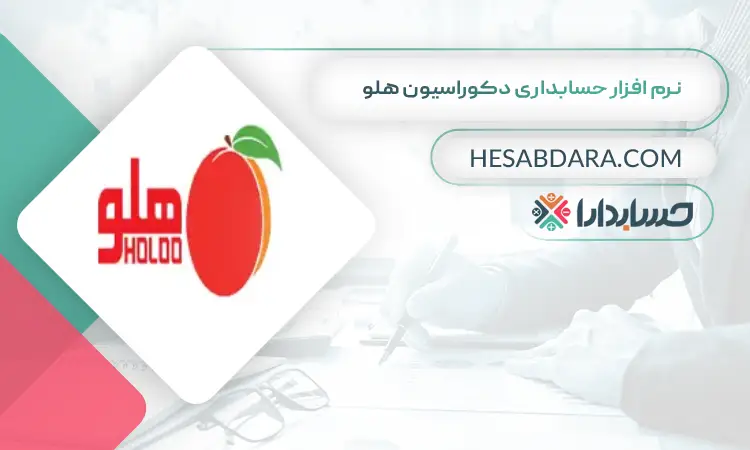 نرم افزار حسابداری دکوراسیون هلو بهترین نرم افزار حسابداری دکوراسیون