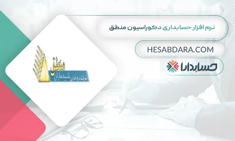 نرم افزار حسابداری دکوراسیون منطق بهترین نرم افزار حسابداری دکوراسیون