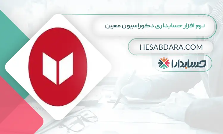نرم افزار حسابداری دکوراسیون معین بهترین نرم افزار حسابداری دکوراسیون