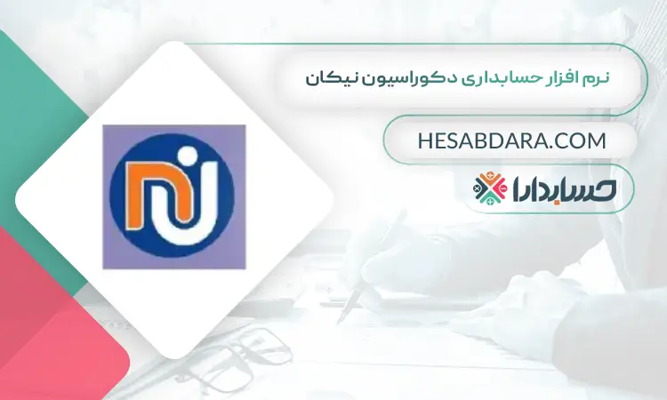 نرم افزار حسابداری دکوراسیون نیکان بهترین نرم افزار حسابداری دکوراسیون