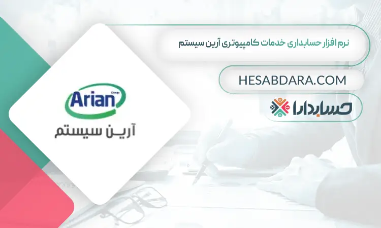 نرم افزار حسابداری خدمات کامپیوتری آرین سیستم بهترین نرم افزار حسابداری خدمات کامپیوتری