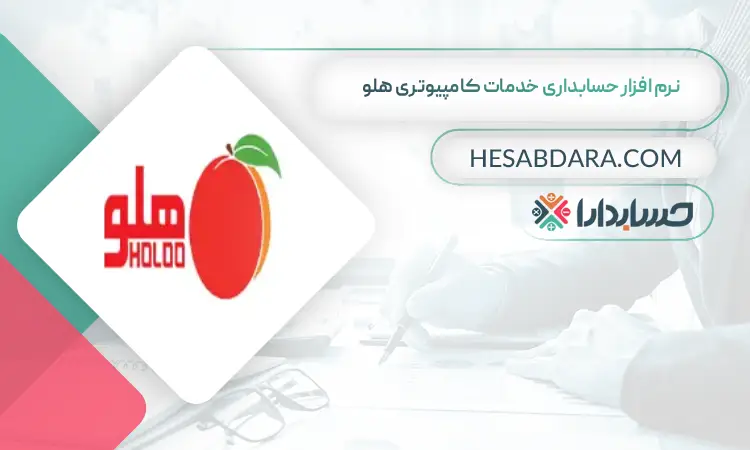 نرم افزار حسابداری خدمات کامپیوتری هلو بهترین نرم افزار حسابداری خدمات کامپیوتری