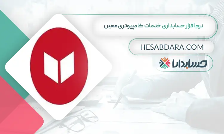 نرم افزار حسابداری خدمات کامپیوتری معین بهترین نرم افزار حسابداری خدمات کامپیوتری