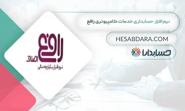 نرم افزار حسابداری خدمات کامپیوتری رافع بهترین نرم افزار حسابداری خدمات کامپیوتری