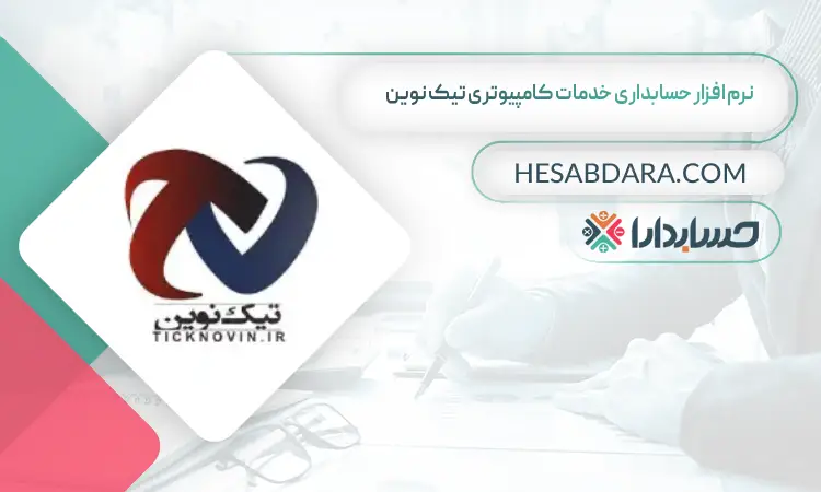 نرم افزار حسابداری خدمات کامپیوتری تیک نوین بهترین نرم افزار حسابداری خدمات کامپیوتری