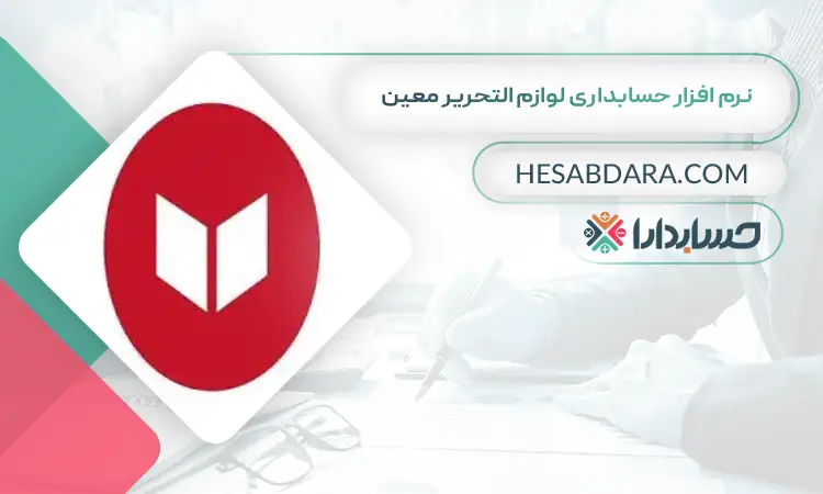 نرم افزار حسابداری لوازم التحریر معین بهترین نرم افزار حسابداری لوازم التحریر