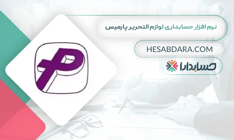 نرم افزار حسابداری لوازم التحریر پارمیس بهترین نرم افزار حسابداری لوازم التحریر