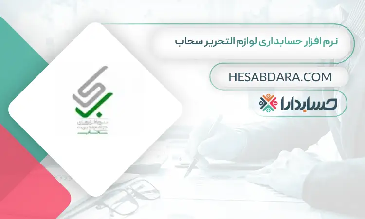نرم افزار حسابداری لوازم التحریر سحاب بهترین نرم افزار حسابداری لوازم التحریر