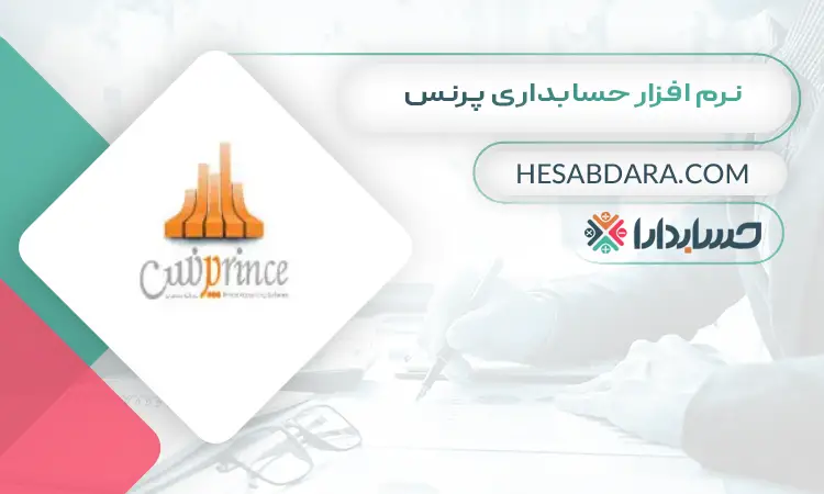 نرم افزار حسابداری پرنس بهترین نرم افزار حسابداری فروشگاه زنجیره ای