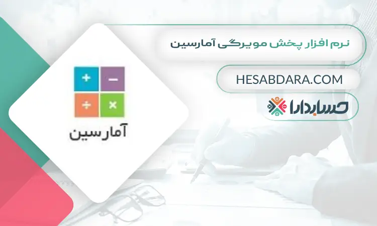 نرم افزار پخش مویرگی آمارسین بهترین نرم افزار پخش مویرگی