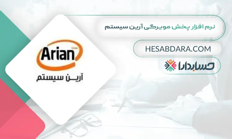 نرم افزار پخش مویرگی آرین سیستم بهترین نرم افزار پخش مویرگی