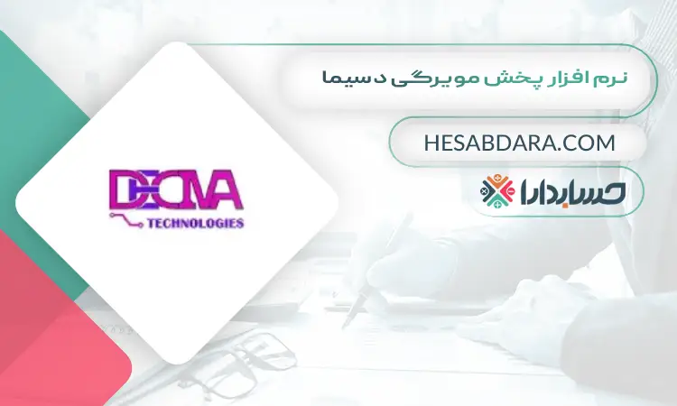 نرم افزار پخش مویرگی دسیما بهترین نرم افزار پخش مویرگی