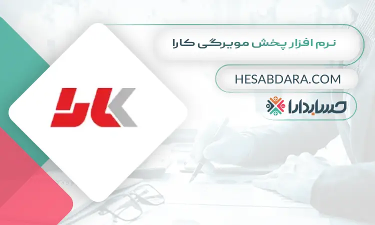 نرم افزار پخش مویرگی کارا بهترین نرم افزار پخش مویرگی
