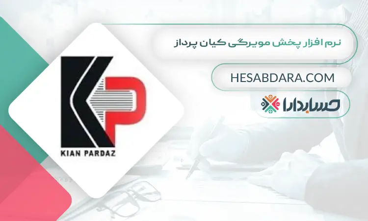 نرم افزار پخش مویرگی کیان پرداز بهترین نرم افزار پخش مویرگی