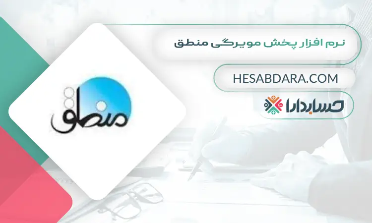 نرم افزار پخش مویرگی منطق بهترین نرم افزار پخش مویرگی