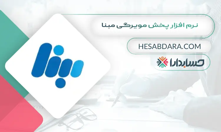نرم افزار پخش مویرگی مبنا بهترین نرم افزار پخش مویرگی