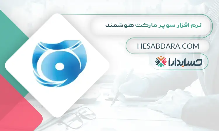 نرم افزار سوپر مارکت هوشمند بهترین نرم افزار حسابداری سوپرمارکت