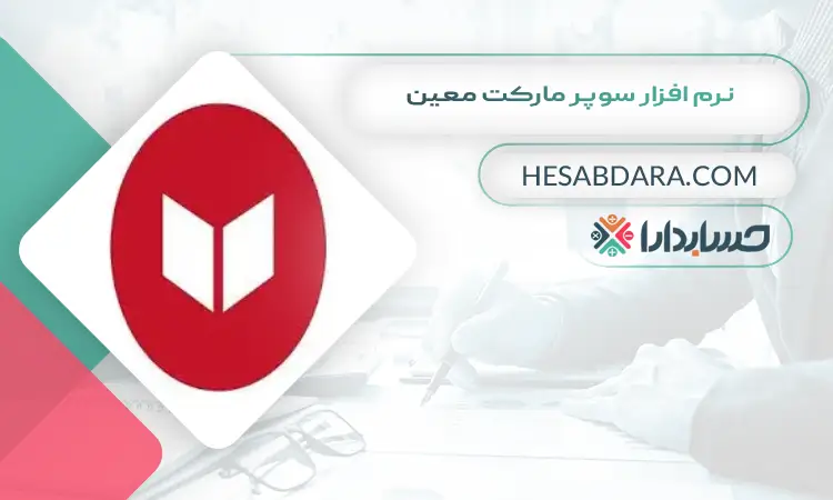 نرم افزار سوپر مارکت معین بهترین نرم افزار حسابداری سوپرمارکت