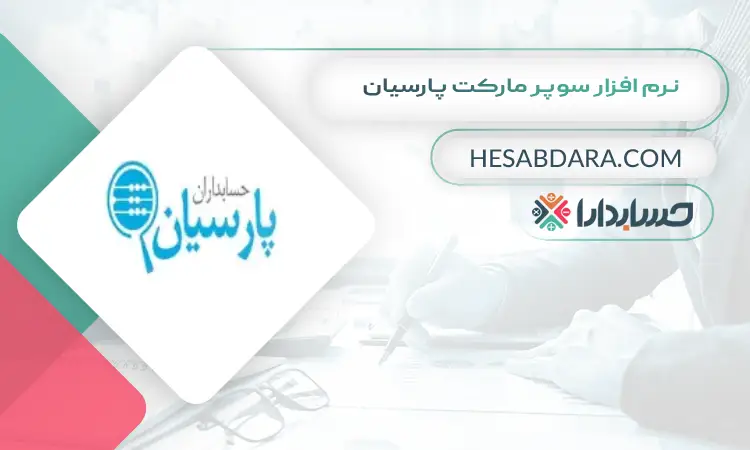 نرم افزار سوپر مارکت پارسیان بهترین نرم افزار حسابداری سوپرمارکت