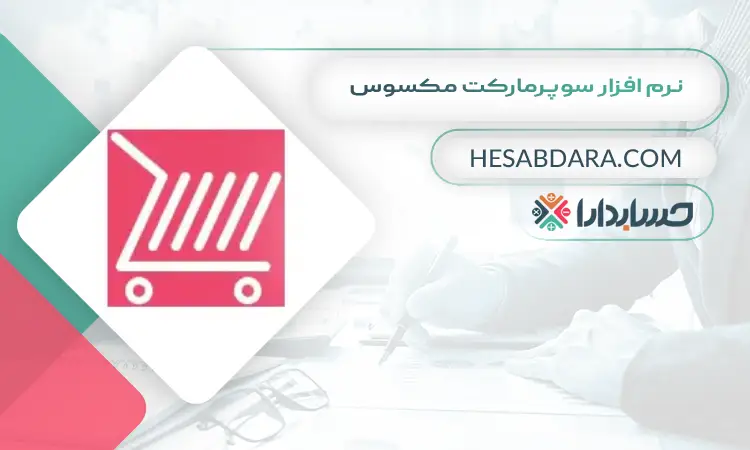 نرم افزار سوپرمارکت مکسوس نرم افزار سوپرمارکت مکسوس