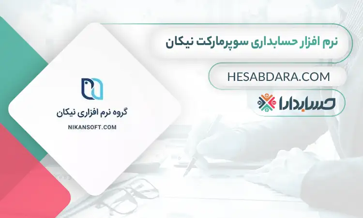 بهترین نرم افزار حسابداری سوپرمارکت نیکان
