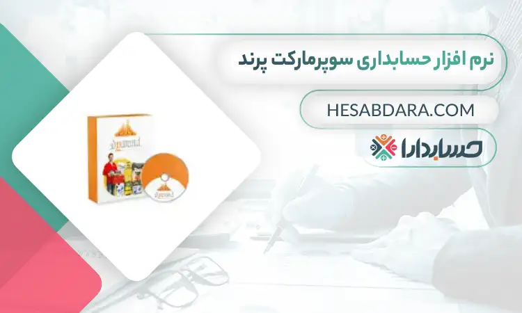 بهترین نرم افزار حسابداری سوپرمارکت پرند