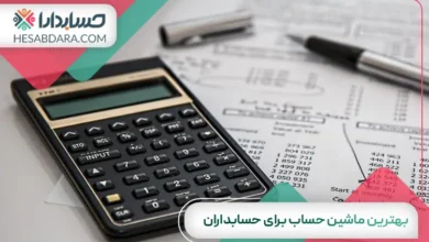 بهترین ماشین حساب برای حسابداران