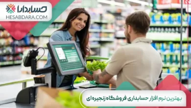 بهترین نرم افزار حسابداری فروشگاه زنجیره ای