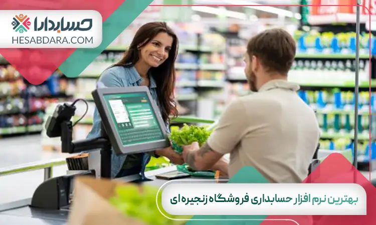 بهترین نرم افزار حسابداری فروشگاه زنجیره ای