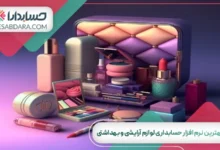 بهترین نرم افزار حسابداری لوازم آرایشی و بهداشتی